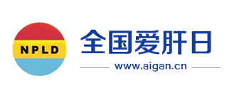 全國(guó)愛(ài)肝日-全國(guó)愛(ài)肝,全民健康