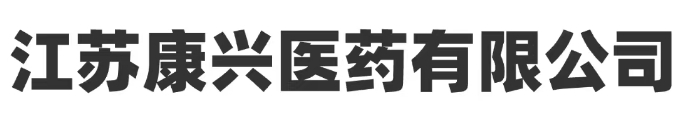 江蘇康興醫(yī)藥有限公司