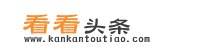 看看頭條-一個知識問答網站