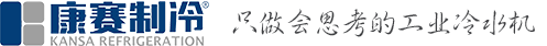 冷水機(jī)-工業(yè)冷水機(jī)-冷凍機(jī)-機(jī)柜空調(diào)-上海康賽制冷KANSA