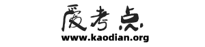 愛考點-發(fā)布最新的考試信息