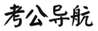 考公導航網 - 考公人網址導航，國考，省考，事業單位，啥都有