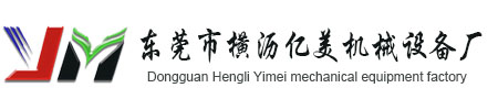 東莞工業(yè)烤箱-隧道爐-高溫烤箱-恒溫烤箱-無塵烤箱生產(chǎn)廠家-
東莞市橫瀝億美機械設(shè)備廠