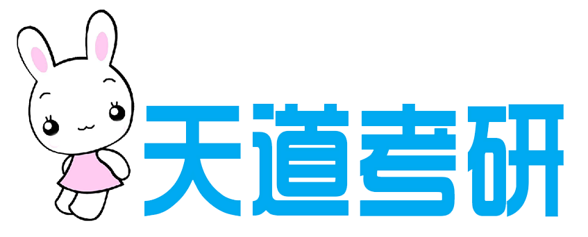 天道考研 - 精心打造優(yōu)質(zhì)考研輔導(dǎo)品牌！【官網(wǎng)】
