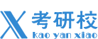 考研校考研論壇_專注名校考研專業(yè)課針對性輔導(dǎo)（www.kaoyanxiao.com）