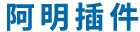 阿明插件-阿明查查下載|安裝|使用教程_詳情頁數據分析工具