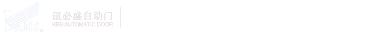凱必盛自動門集團|自動旋轉門,平滑門,兩翼旋轉門,三翼旋轉門