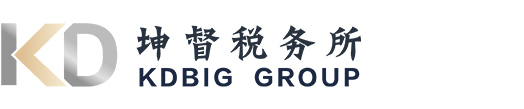 進(jìn)出口公司的財(cái)稅咨詢 稅務(wù)籌劃服務(wù)機(jī)構(gòu) 上海坤督稅務(wù)師事務(wù)所有限公司