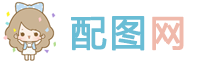 配圖網-唯美圖片_小清新圖片大全_可愛生活圖片