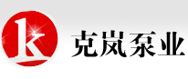上海離心泵,上海排污泵，不銹鋼多級(jí)離心泵,管道離心泵,恒壓消防泵，多級(jí)離心泵，上海克嵐泵業(yè)有限公上海離心泵,上海排污泵，不銹鋼多級(jí)離心泵,管道離心泵,恒壓消防泵，多級(jí)離心泵，上海克嵐泵業(yè)有限公