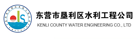 東營(yíng)市墾利區(qū)水利工程公司