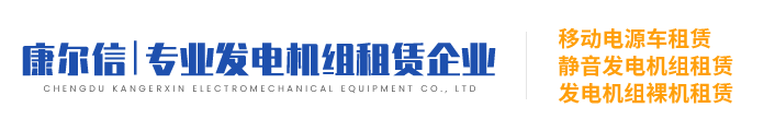 康爾信發電機組租賃