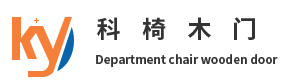 重慶科椅木門有限公司|木門服務(wù)熱線：18983450869