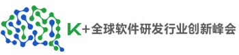 K+全球軟件研發行業創新峰會-官方網站