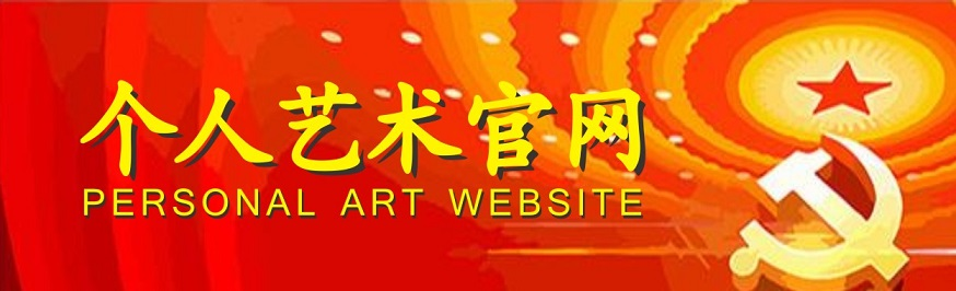 書畫家百科_權(quán)威的書畫家查詢認(rèn)證平臺(tái)