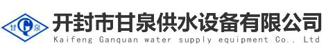 變頻供水設(shè)備_無塔供水設(shè)備_開封市甘泉供水設(shè)備有限公司