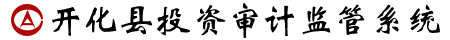 開化縣投資審計監(jiān)管系統(tǒng)