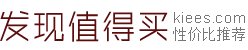 發現值得買 | 高性價比網購推薦！