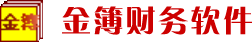 財務軟件_免費財務軟件_行政事業單位財務軟件_中小企業財務軟件_財務軟件下載_金簿財務軟件