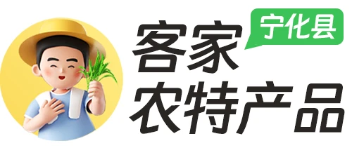 客家農(nóng)特產(chǎn)品