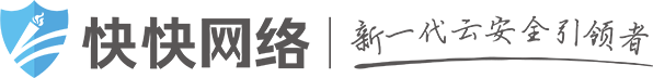 快快網絡 - 高防服務器_云防護_DDoS防護_新一代云安全引領者