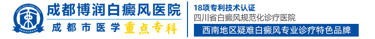 成都白癜風醫院哪家好-成都治療白癜風醫院排名-成都白癜風醫院-成都博潤白癜風醫院