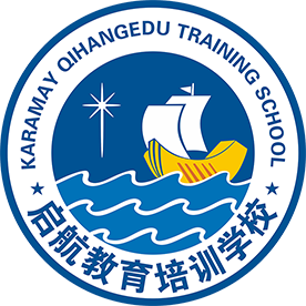 克拉瑪依啟航教育,克拉瑪依高三晚托班,克拉瑪依高三全日制,高三復讀，初三復讀，中考復讀，克拉瑪依藝考文化課,克拉瑪依高考志愿填報,克拉瑪依家教,克拉瑪依中考成績查詢