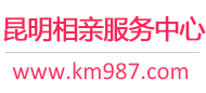 昆明相親網-昆明征婚網-昆明相親服務中心 - 昆明987婚戀網