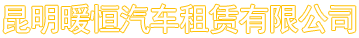昆明暖旭汽車租賃有限公司-昆明租車網(wǎng)-昆明租車公司-昆明自駕租車-昆明租車就找專業(yè)的_「暖旭包車」