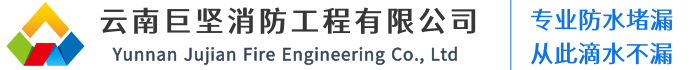 云南防水-昆明防水堵漏-防水補漏-屋頂防水-昆明防水施工公司-巨堅防水工程