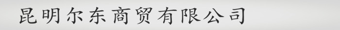 昆明爾東商貿有限公司