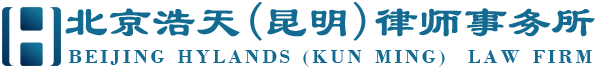 北京浩天(昆明)律師事務(wù)所