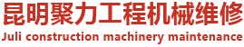 昆明挖掘機修理廠_維修翻新再制造-昆明聚力工程機械維修有限公司