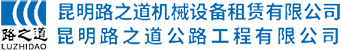 昆明路之道機械設備租賃有限公司