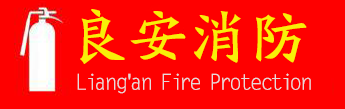 云南氣體滅火_昆明滅火器維修_云南干粉滅火器充裝-云南良安消防科技有限公司