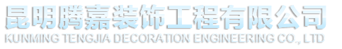 昆明騰嘉裝飾工程有限公司