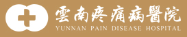 云南疼痛病醫院【官方網站】