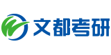考研輔導培訓班-云南考研機構-在職研究生-考研集訓營-昆明文都考研