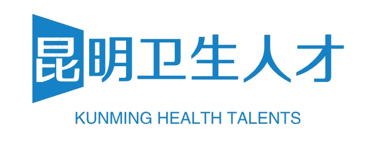 昆明衛生人才網-昆明衛生人才網