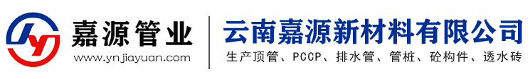 云南嘉源新材料有限公司[云南預應力鋼筒混凝土管PCCP]F型頂管、排水管、砼構件-大理混凝土排水管生產廠家