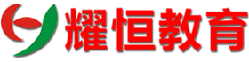 昆明耀恒教育信息咨詢有限公司,昆明學歷提升,昆明會計職稱考試培訓,昆明平面廣告包裝設計培訓,昆明裝潢設計培訓,昆明工程制圖培訓,昆明提升大專學歷，昆明提升本科學歷,昆明辦公培訓