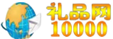 禮品網10000_禮品代發網_一元禮品代發網站 - 禮品10000