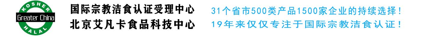 Kosher認證|halal認證|猶太潔食認證|清真認證|大m清真認證-北京艾凡卡食品科技中心