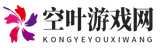 熱門手游下載，熱門手游推薦，熱門手游排行-空葉游戲網