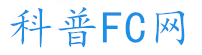 科普FC網(wǎng)-手機(jī)軟件下載_手機(jī)游戲下載_電腦軟件下載_FC/NES游戲下載