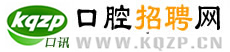 口腔招聘_口腔人才_口腔技工_口腔醫(yī)生_口腔護士-口腔招聘網(wǎng)