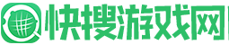 快搜游戲網-一站式游戲攻略推薦