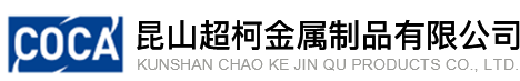 鈑金加工_鈑金加工廠_精密鈑金加工-昆山超柯金屬制品有限公司