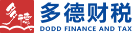 昆山注冊公司、昆山代理記賬、昆山多德財(cái)稅咨詢有限公司