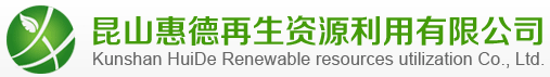昆山廢銅|廢鋁|廢鐵|廢舊金屬回收|廠房設(shè)備拆遷回收_昆山惠德再生資源